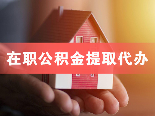 武威在职公积金提取代办
