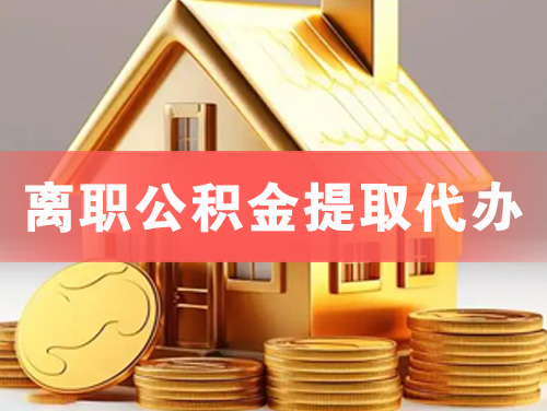 武威离职公积金提取代办