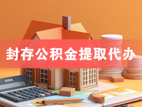 武威封存公积金提取代办