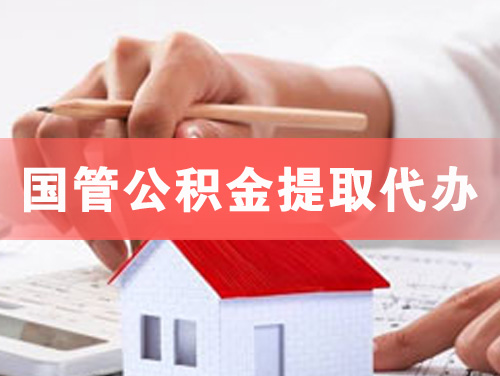 武威国管公积金提取代办