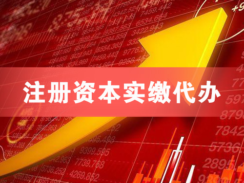武威注册资本实缴代办
