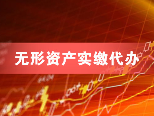 武威无形资产实缴资本代办